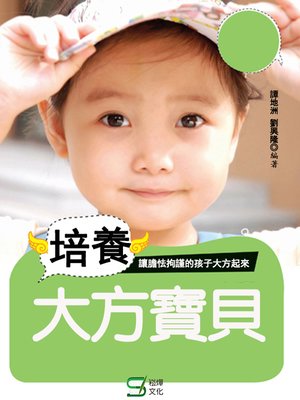 cover image of 培養大方寶貝